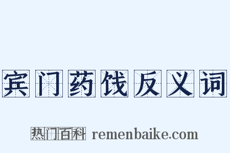 宾门药饯反义词是什么意思的图片